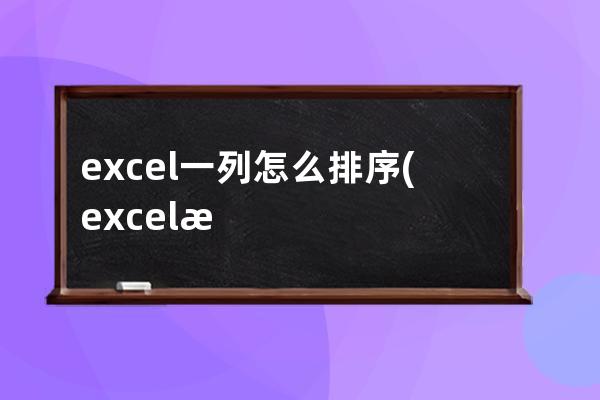 excel一列怎么排序(excel排序其他列跟着动)