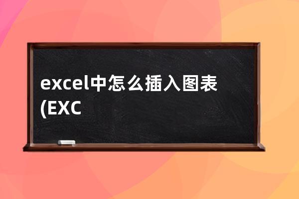 excel中怎么插入图表(EXCEL怎么绘制图表)