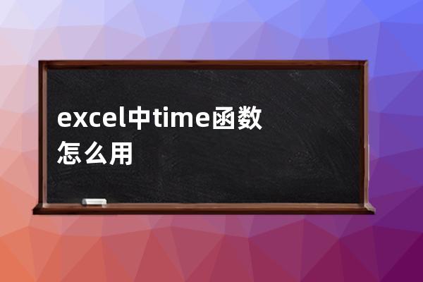 excel中time函数怎么用