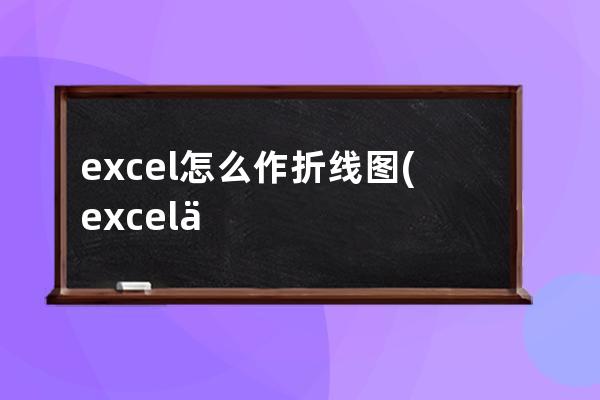 excel怎么作折线图(excel作折线图怎么延长到原点)