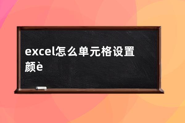 excel怎么单元格设置颜色(excel单元格设置颜色函数)