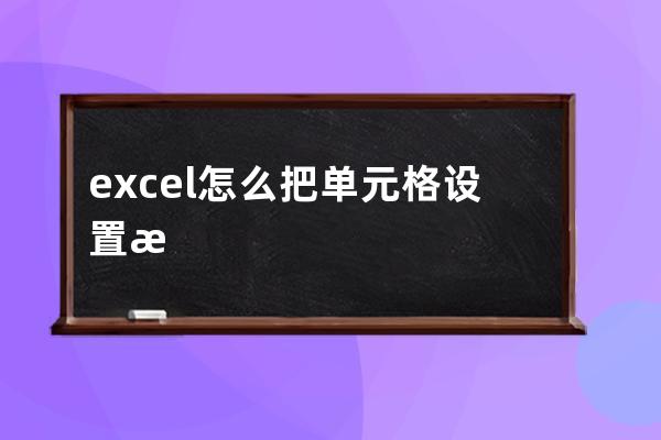 excel怎么把单元格设置成一样大(excel表格单元格怎么设置选项)