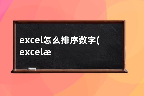 excel怎么排序数字(excel怎么排序数字序号1234)