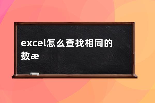 excel怎么查找相同的数据(2个excel查找相同数据并标记)