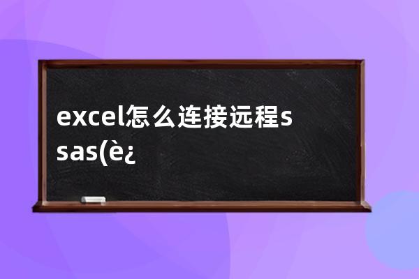 excel怎么连接远程ssas(远程监控怎么连接)