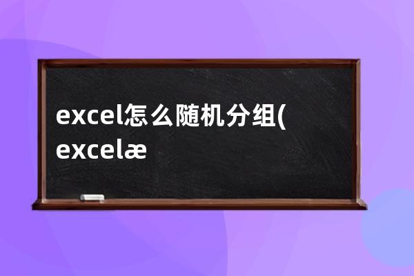 excel怎么随机分组(excel怎么随机抽签)