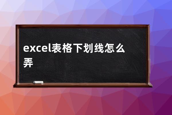 excel表格下划线怎么弄