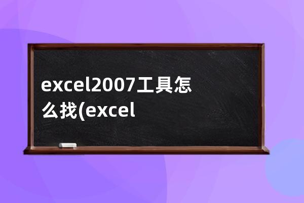 excel2007工具怎么找(excel2007没有工具菜单)