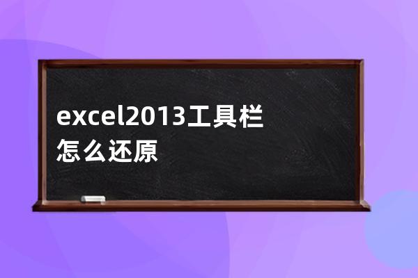 excel2013工具栏怎么还原(excel2013快速访问工具栏)