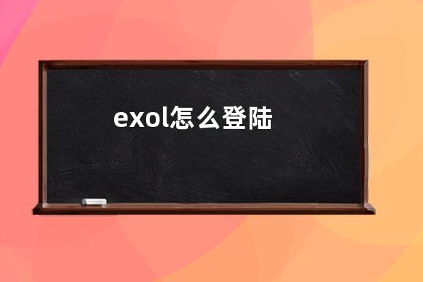 exol怎么登陆