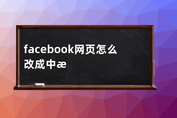 facebook网页怎么改成中文(facebook网页版登录入口)