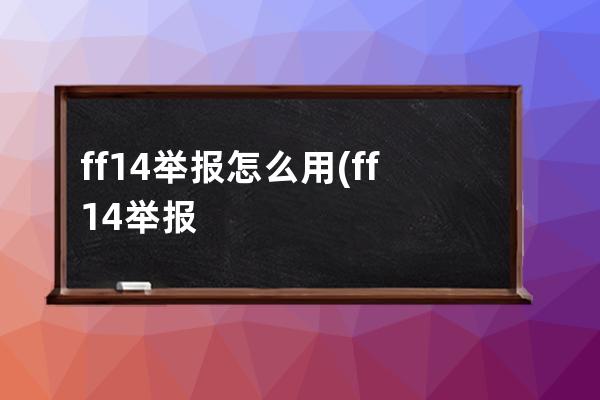 ff14举报怎么用(ff14举报审核多久)