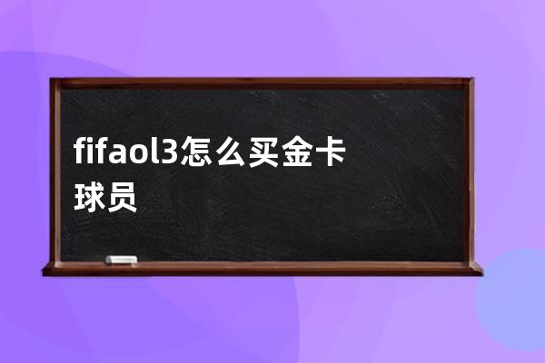 fifaol3怎么买金卡球员