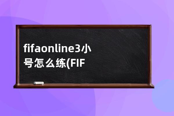 fifaonline3小号怎么练(FIFAonline3数据库)