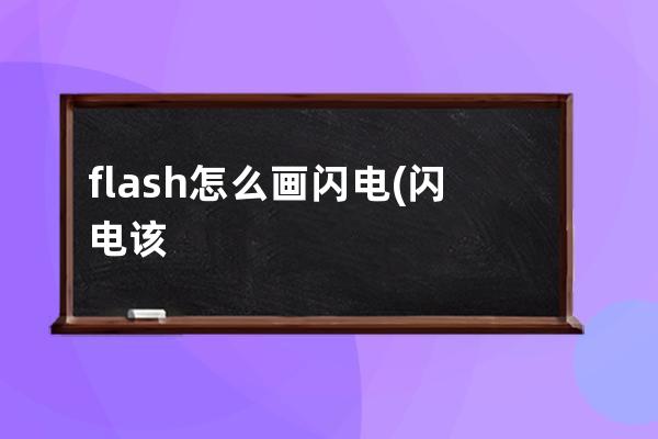 flash怎么画闪电(闪电该怎么画)