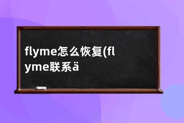 flyme怎么恢复(flyme联系人怎么恢复)