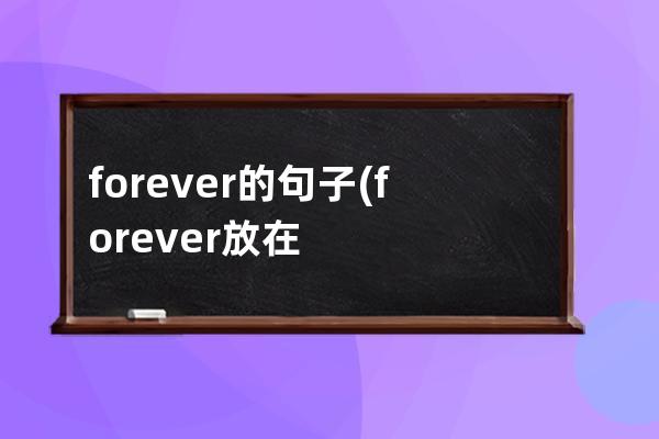 forever的句子(forever放在句子哪个位置)