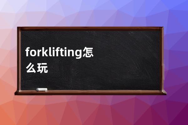 forklifting怎么玩