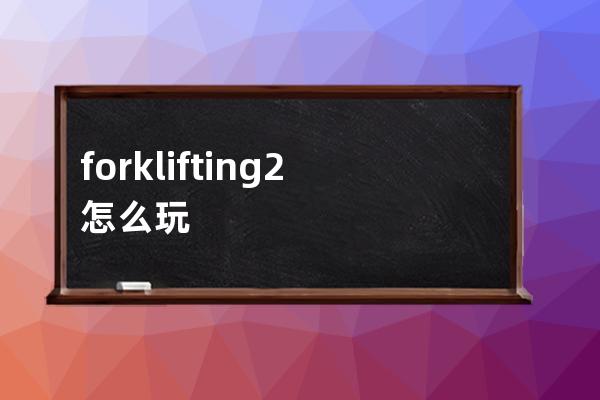 forklifting2怎么玩