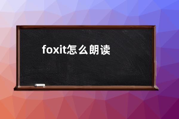 foxit怎么朗读