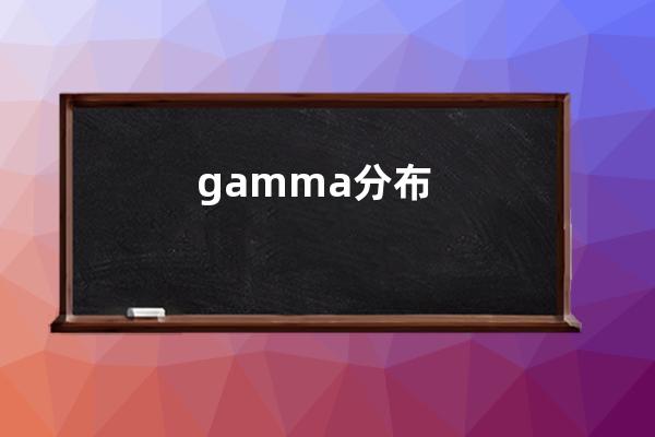 gamma分布