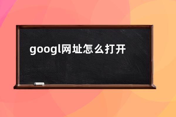 googl网址怎么打开