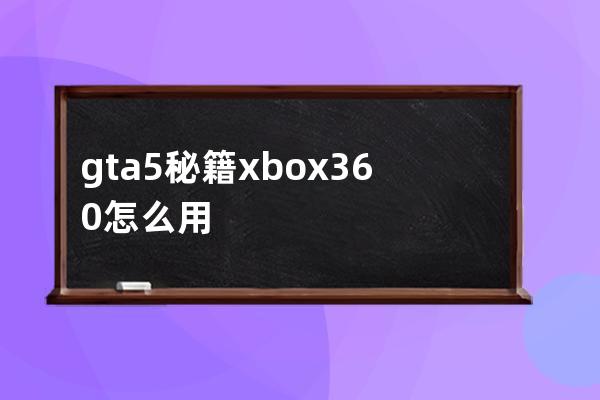 gta5秘籍xbox360怎么用