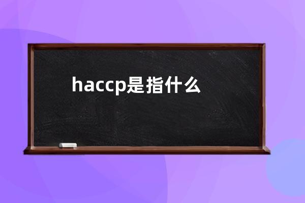 haccp是指什么