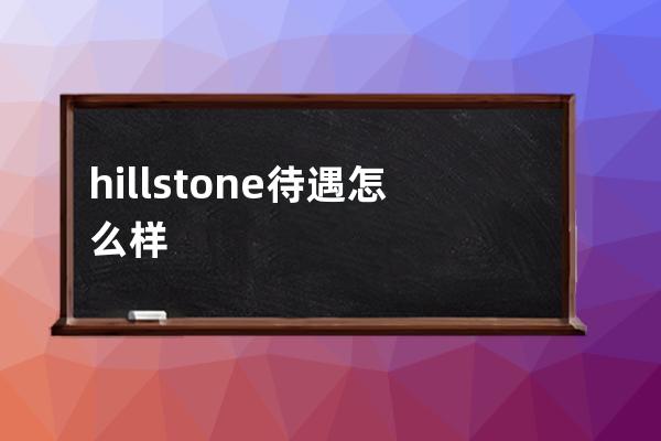 hillstone待遇怎么样