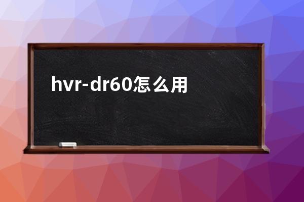 hvr-dr60怎么用