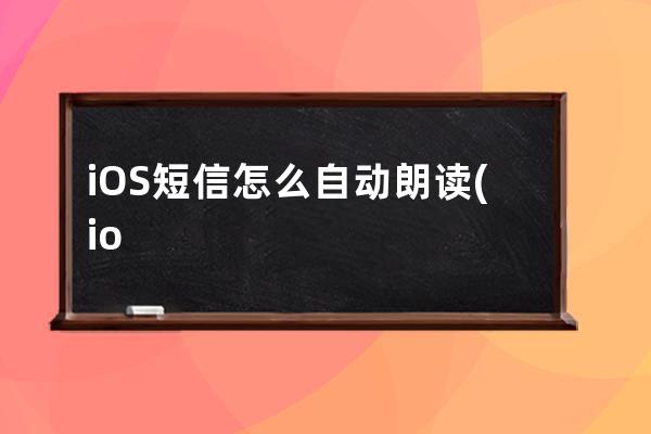 iOS短信怎么自动朗读(ios怎么取消短信朗读)