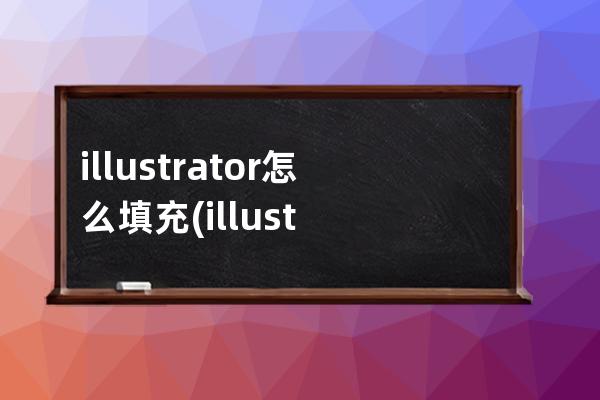 illustrator怎么填充(illustrator填充图案)