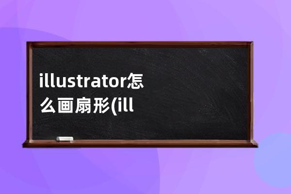 illustrator怎么画扇形(illustrator怎么画直线)