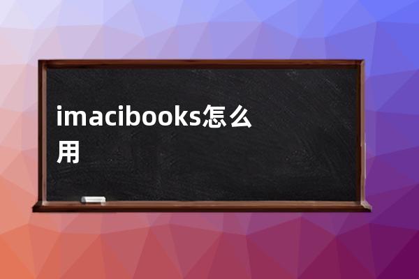 imacibooks怎么用