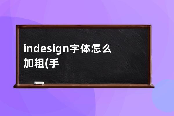 indesign字体怎么加粗(手机字体怎么加粗)