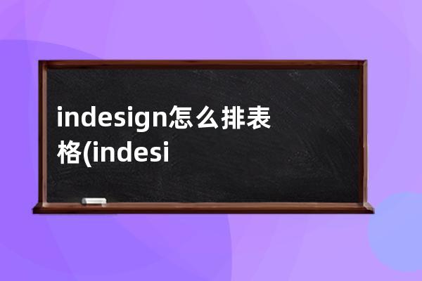 indesign怎么排表格(indesign怎么画表格)