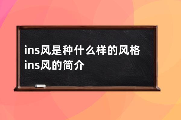 ins风是种什么样的风格 ins风的简介