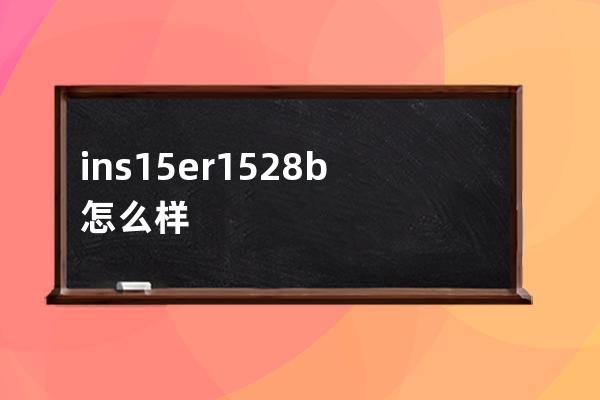 ins15er1528b怎么样