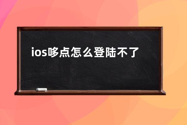 ios哆点怎么登陆不了