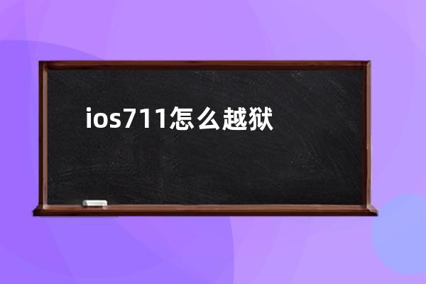 ios711怎么越狱