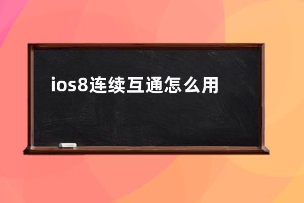 ios8连续互通怎么用