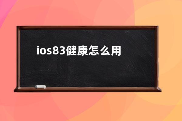 ios83健康怎么用