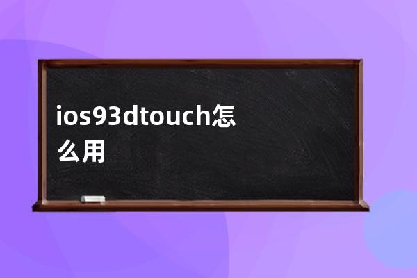 ios93dtouch怎么用