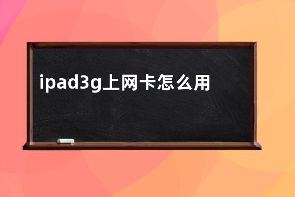 ipad3g上网卡怎么用