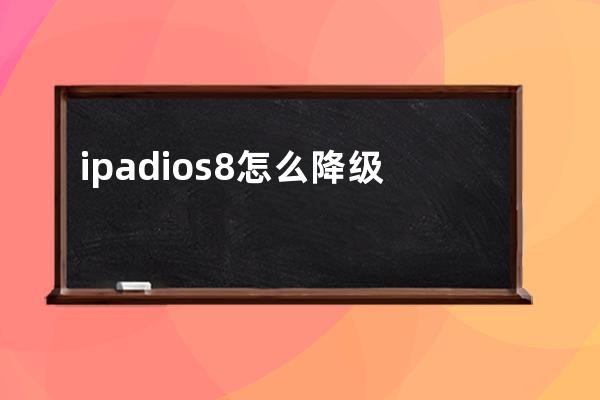 ipadios8怎么降级