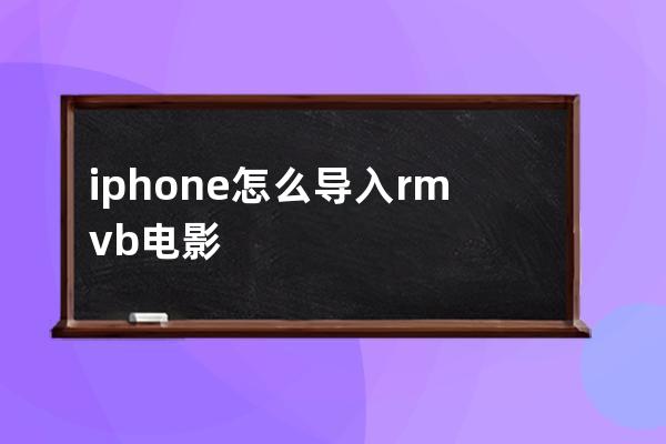 iphone怎么导入rmvb电影