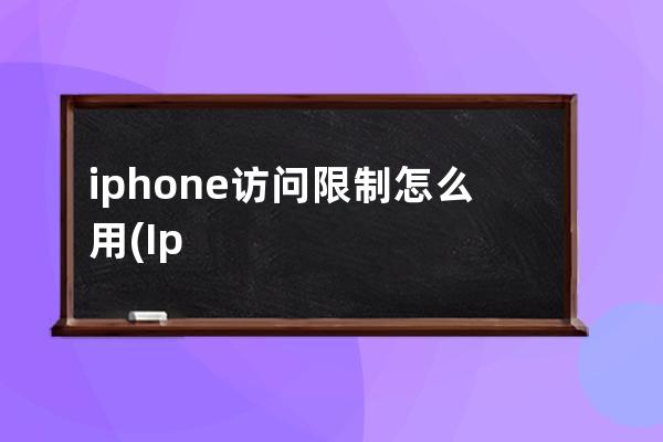 iphone访问限制怎么用(Iphone账号访问受到限制，无法退出)