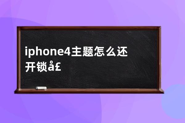 iphone4主题怎么还开锁声音