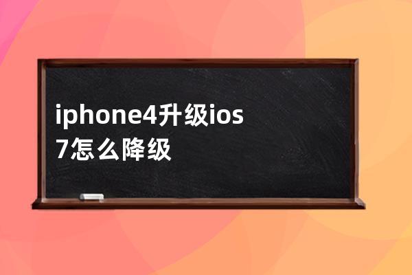 iphone4升级ios7怎么降级