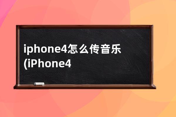 iphone4怎么传音乐(iPhone4发布会音乐)